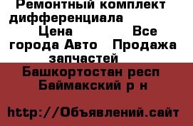 Ремонтный комплект, дифференциала G-class 55 › Цена ­ 35 000 - Все города Авто » Продажа запчастей   . Башкортостан респ.,Баймакский р-н